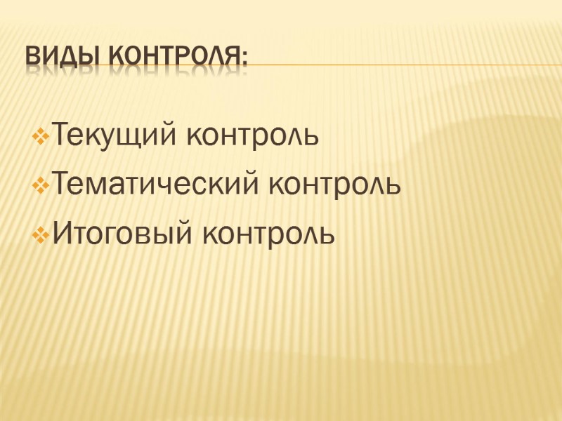 Виды контроля: Текущий контроль Тематический контроль   Итоговый контроль